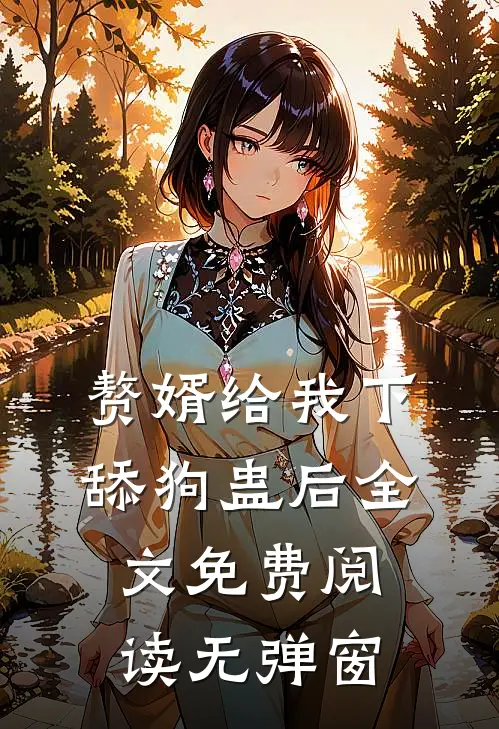赘婿给我下舔狗蛊后全文免费阅读无弹窗