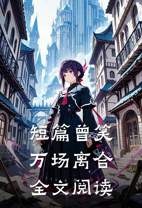 短篇曾笑万场离合全文阅读