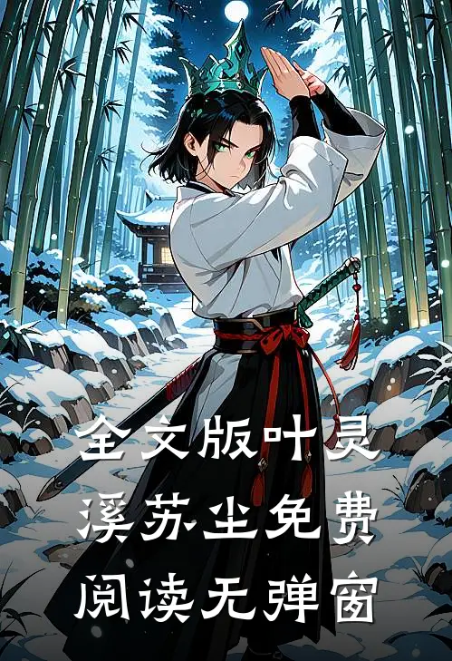 全文版叶灵溪苏尘免费阅读无弹窗