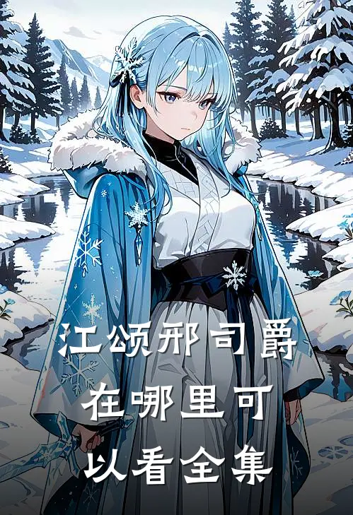 江颂邢司爵在哪里可以看全集