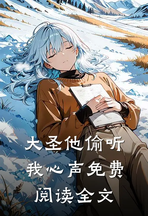 大圣他偷听我心声免费阅读全文