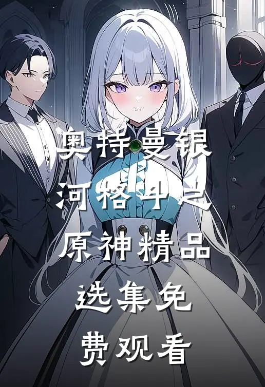 奥特曼银河格斗之原神精品选集免费观看