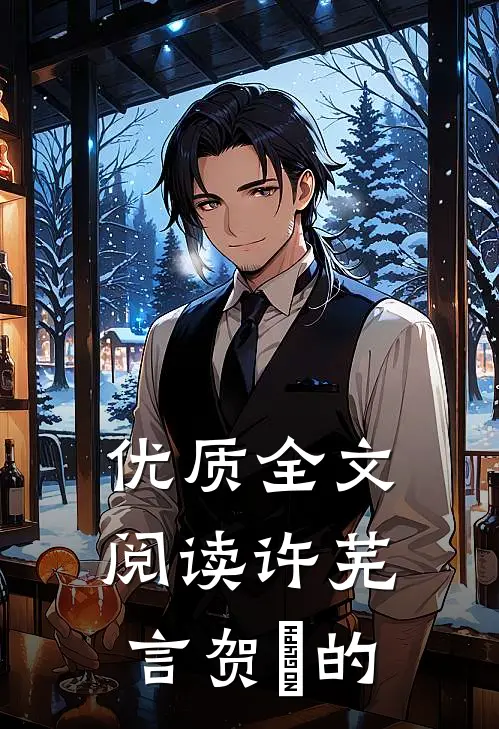 优质全文阅读许芜言贺珣的