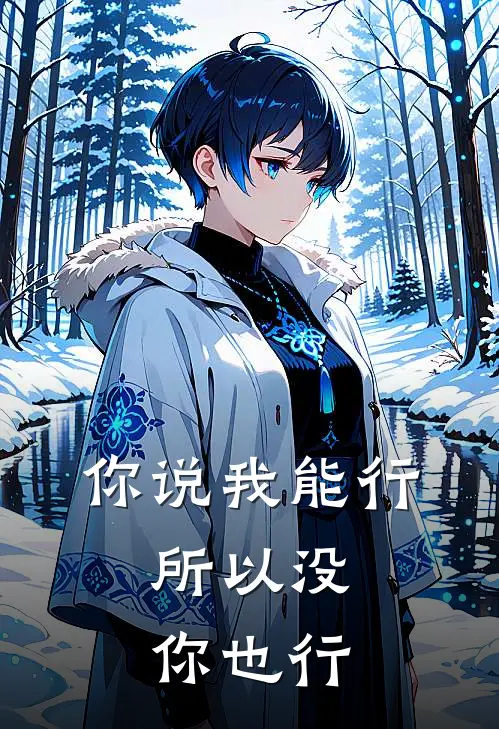 你说我能行，所以没你也行
