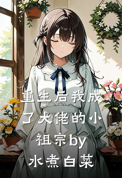 重生后我成了大佬的小祖宗by水煮白菜