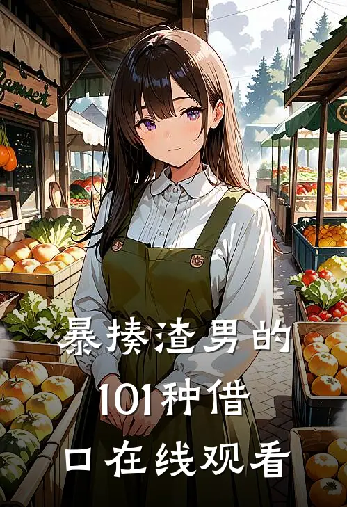 暴揍渣男的101种借口在线观看