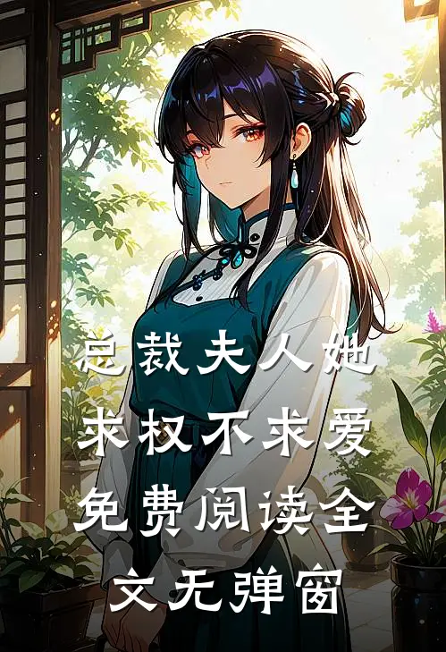 总裁夫人她求权不求爱免费阅读全文无弹窗