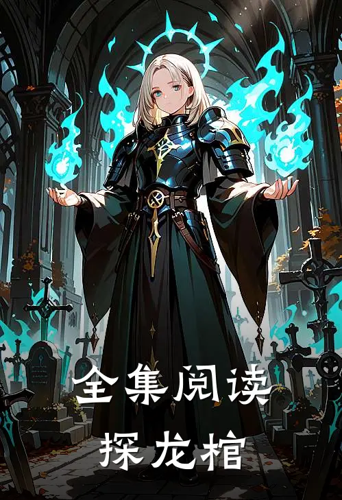 全集阅读探龙棺