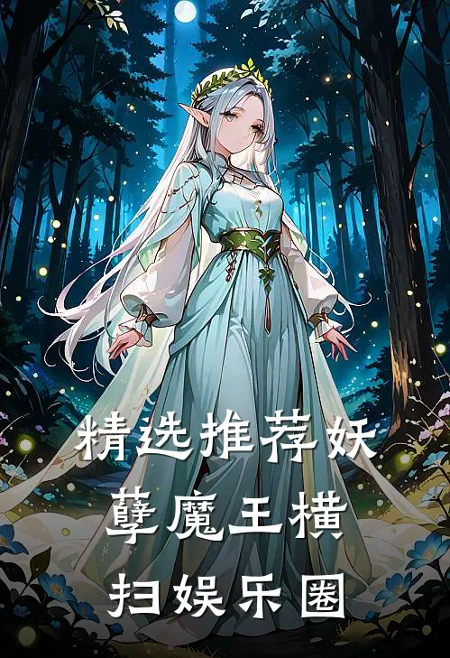 精选推荐妖孽魔王横扫娱乐圈