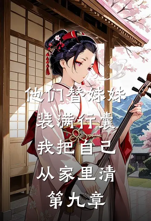 他们替妹妹装满行囊，我把自己从家里清第九章