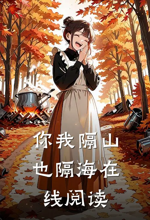 你我隔山也隔海在线阅读