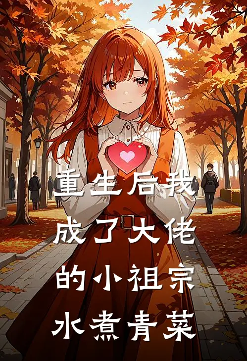 重生后我成了大佬的小祖宗水煮青菜