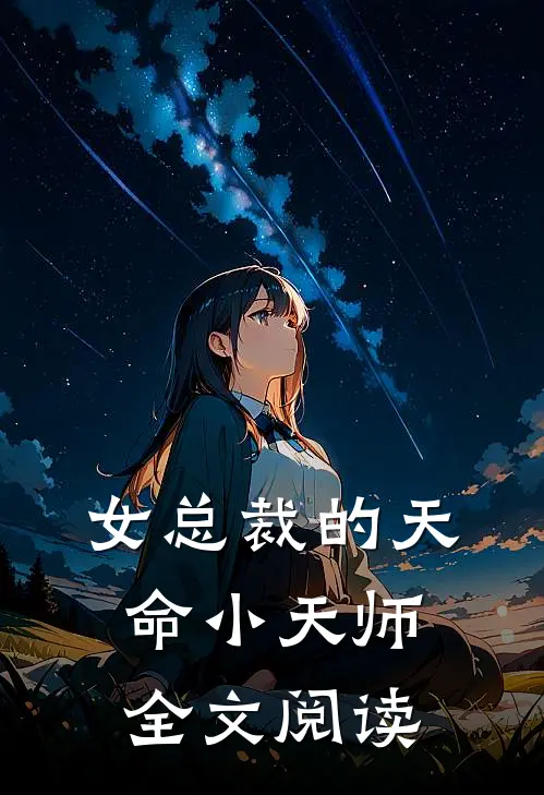 女总裁的天命小天师全文阅读