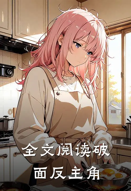 全文阅读破面反主角