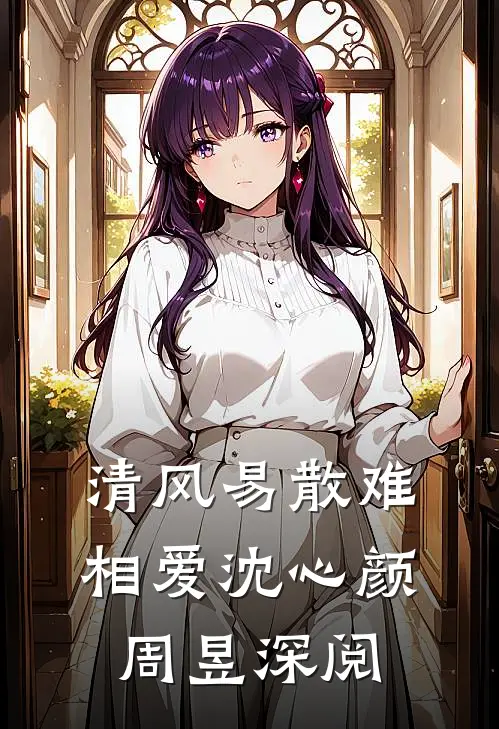 清风易散难相爱沈心颜周昱深阅