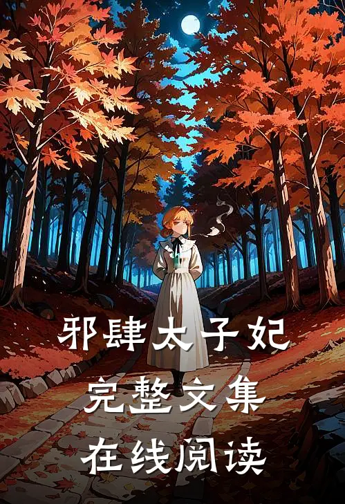 邪肆太子妃完整文集在线阅读
