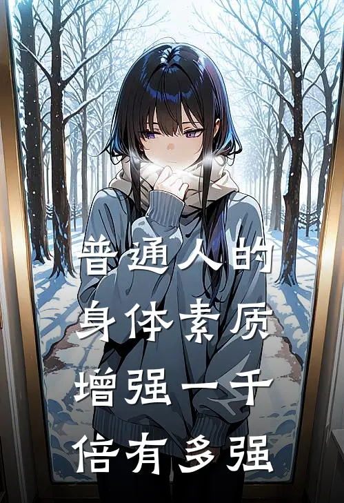 普通人的身体素质增强一千倍有多强