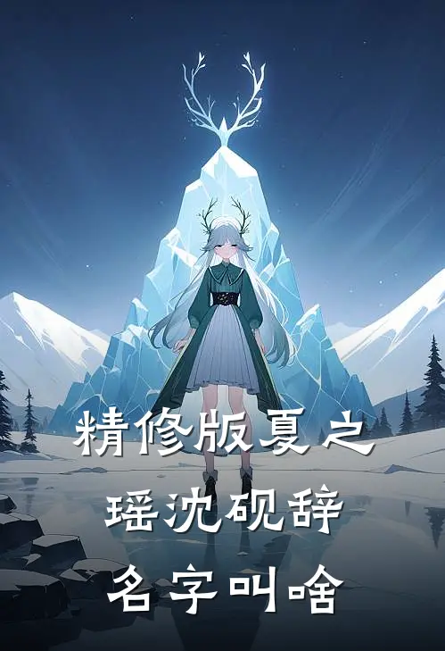 精修版夏之瑶沈砚辞名字叫啥
