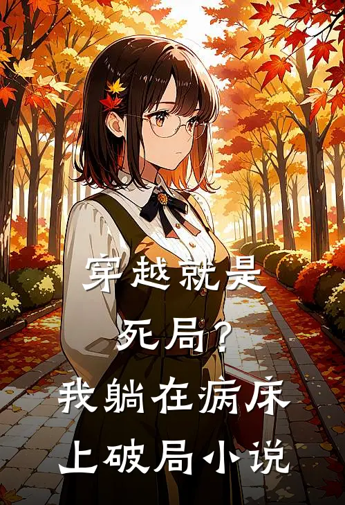 穿越就是死局?我躺在病床上破局叫名字