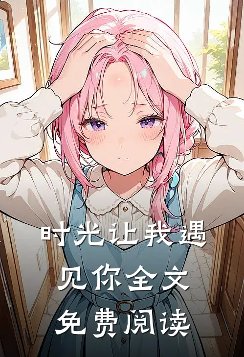 时光让我遇见你全文免费阅读