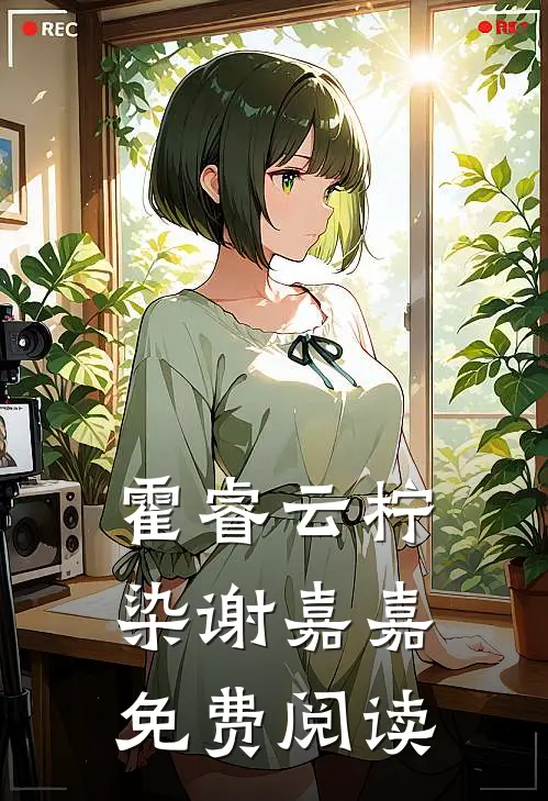 霍睿云柠染谢嘉嘉免费阅读