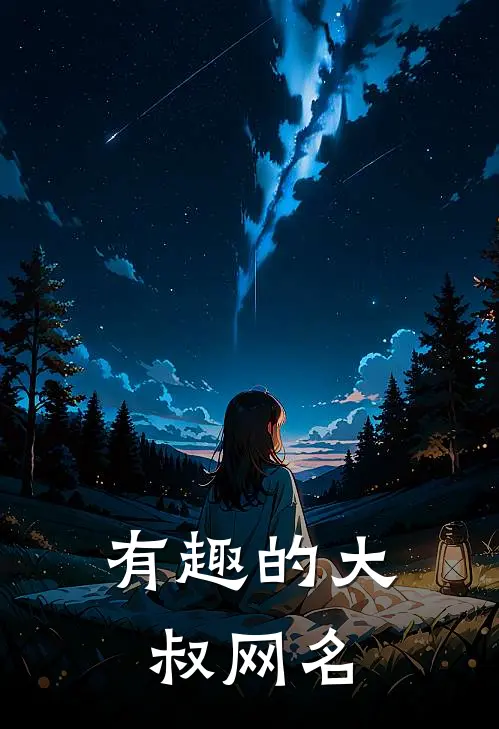 有趣的大叔网名