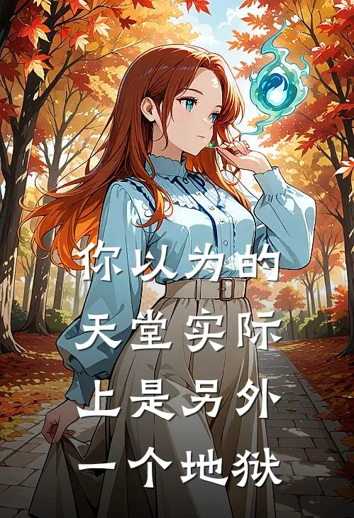 你以为的天堂实际上是另外一个地狱
