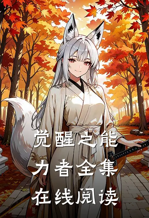 觉醒之能力者全集在线阅读