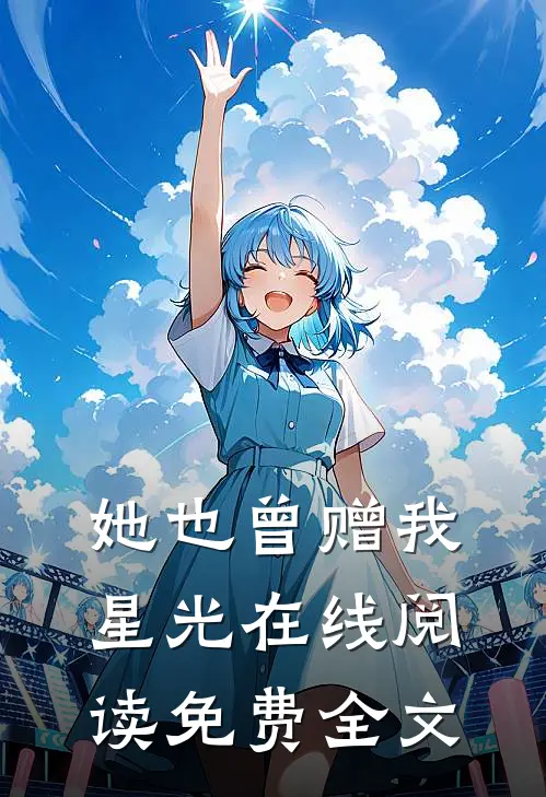 她也曾赠我星光在线阅读免费全文