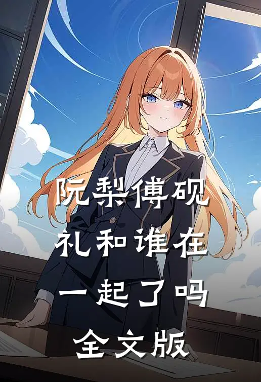 阮梨傅砚礼和谁在一起了吗全文版