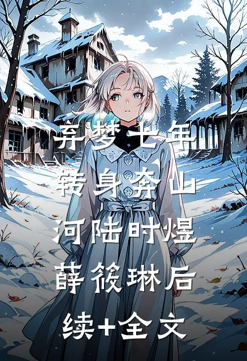 弃梦七年，转身奔山河陆时煜薛筱琳后续+全文
