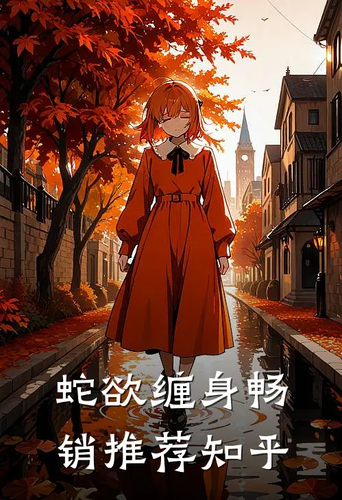 蛇欲缠身畅销推荐知乎