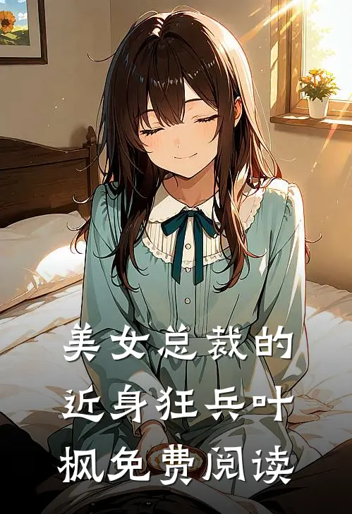 美女总裁的近身狂兵叶枫免费阅读