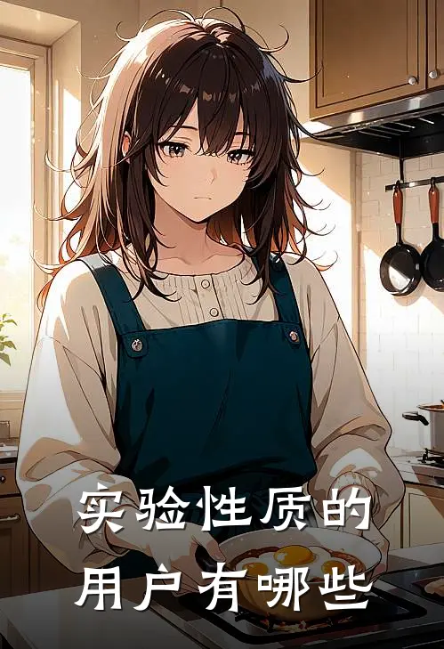 实验性质的用户有哪些