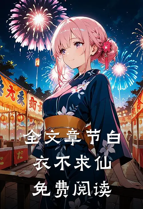 全文章节白衣不求仙免费阅读