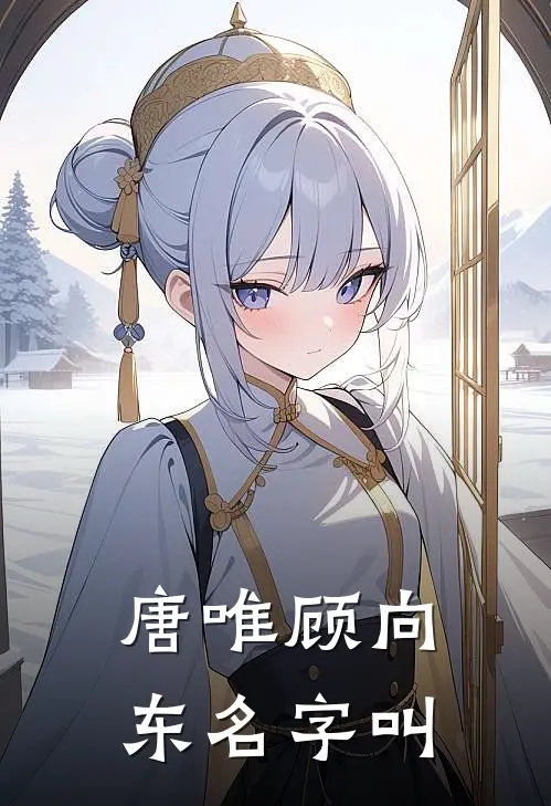 唐唯顾向东名字叫