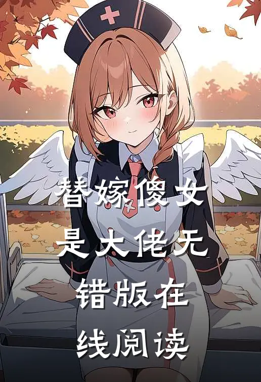 替嫁傻女是大佬无错版在线阅读