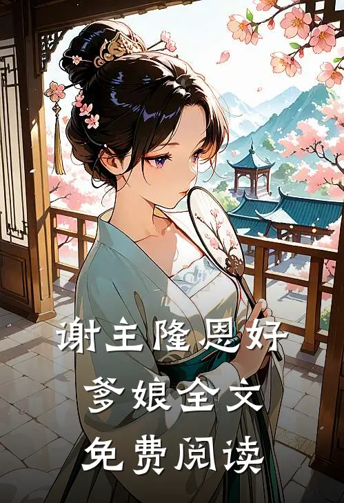 谢主隆恩好爹娘全文免费阅读