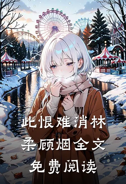 此恨难消林柔顾烟全文免费阅读