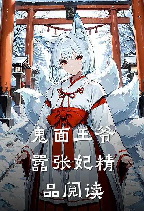 鬼面王爷嚣张妃精品阅读