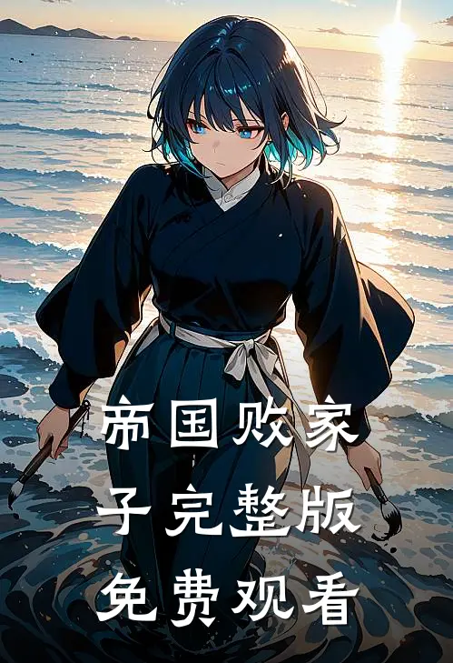 帝国败家子完整版免费观看