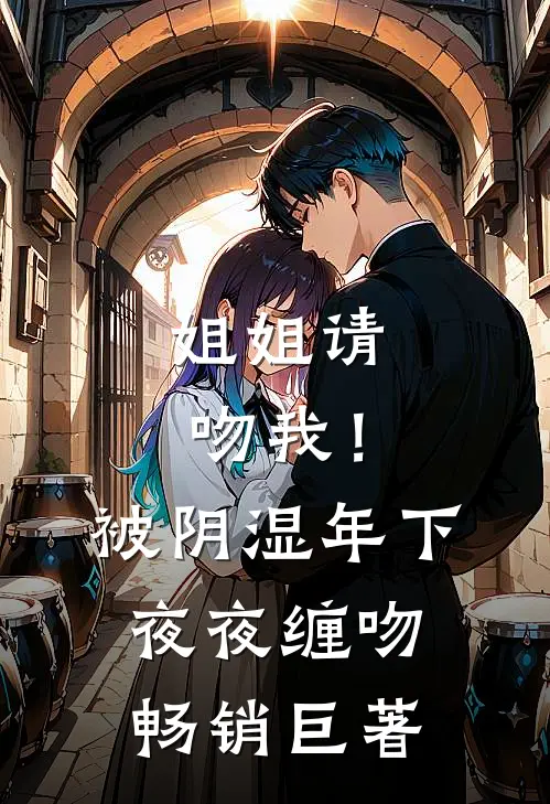 姐姐请吻我！被阴湿年下夜夜缠吻畅销巨著