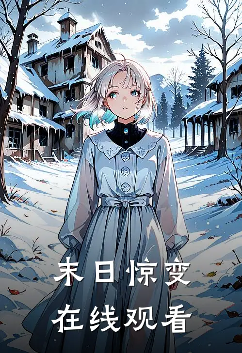 末日惊变在线观看