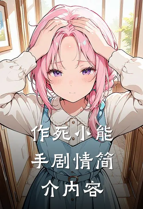 作死小能手剧情简介内容