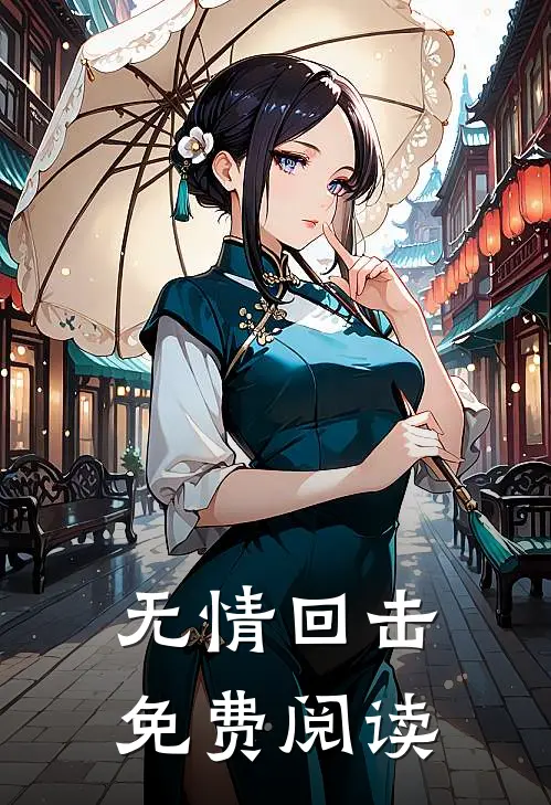 无情回击免费阅读