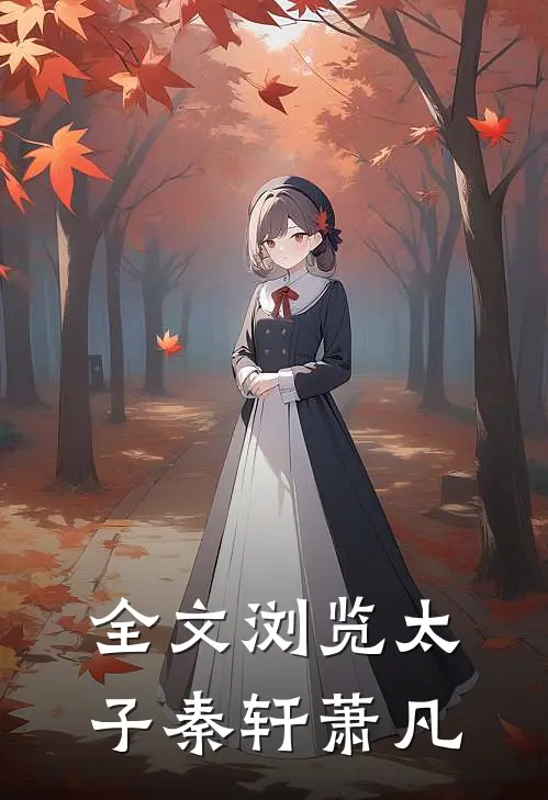 全文浏览太子秦轩萧凡