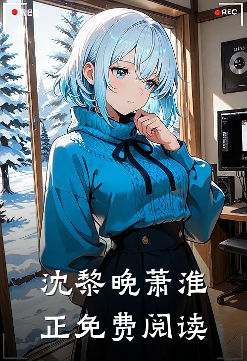 沈黎晚萧淮正免费阅读