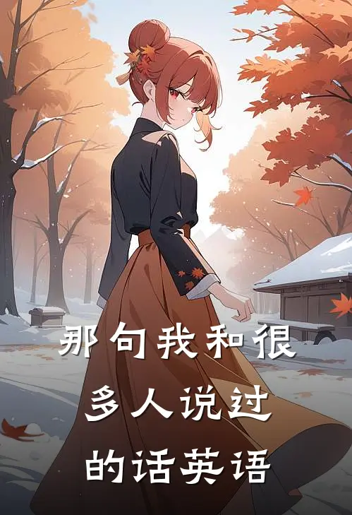 那句我和很多人说过的话英语