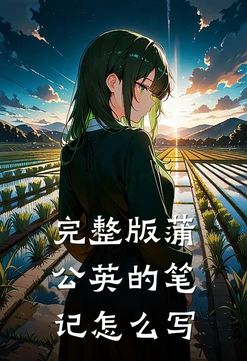 完整版蒲公英的笔记怎么写