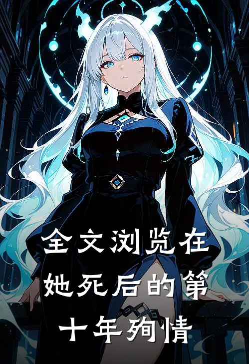 全文浏览在她死后的第十年殉情